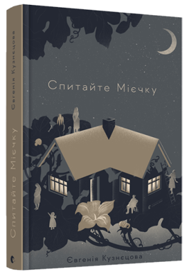 Фото - Спитайте Мієчку