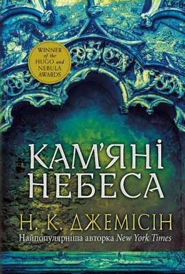 Фото - Розламана земля. Книга 3. Кам'яні небеса