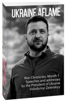 Фото - Ukraine aflame. War Chronicles: Month 1. Speeches and addresses by the President of Ukraine Volodymy