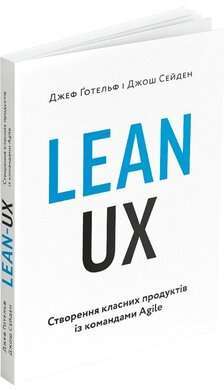 Фото - Lean UX. Створення класних продуктів із командами Agile