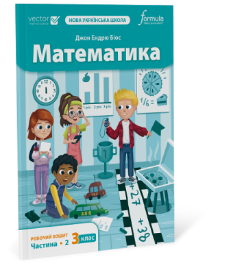 Фото - Математика 3 клас. Робочий зошит. Ч2