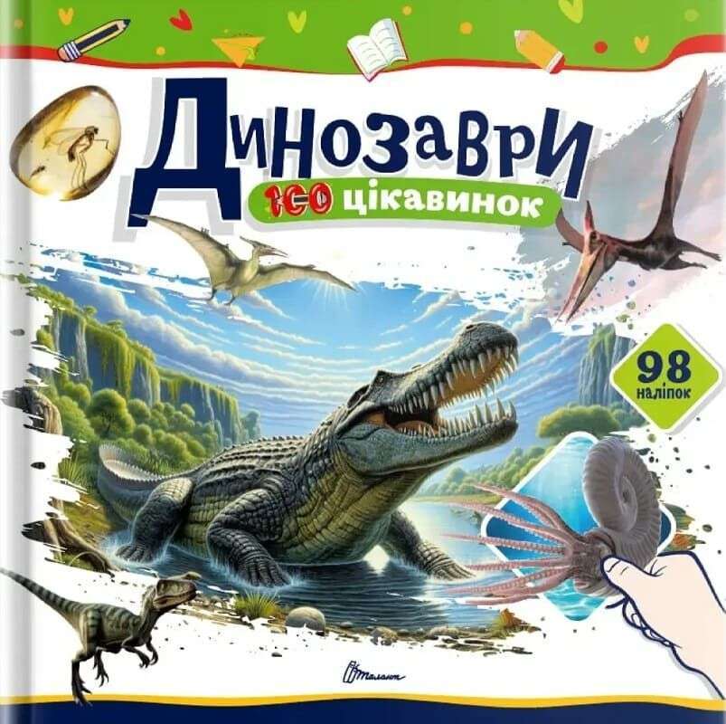 100 цікавинок. Динозаври (укр)