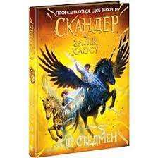 Фото - Скандер та одноріг. Книга 3. Скандер та Залік Хаосу (у)