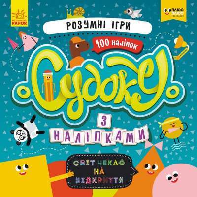 Фото - Судоку з наліпками. Розумні ігри (У)