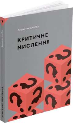 Фото - Критичне мислення