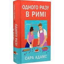 Фото - Одного разу в Римі. Книга 1. Одного разу в Римі