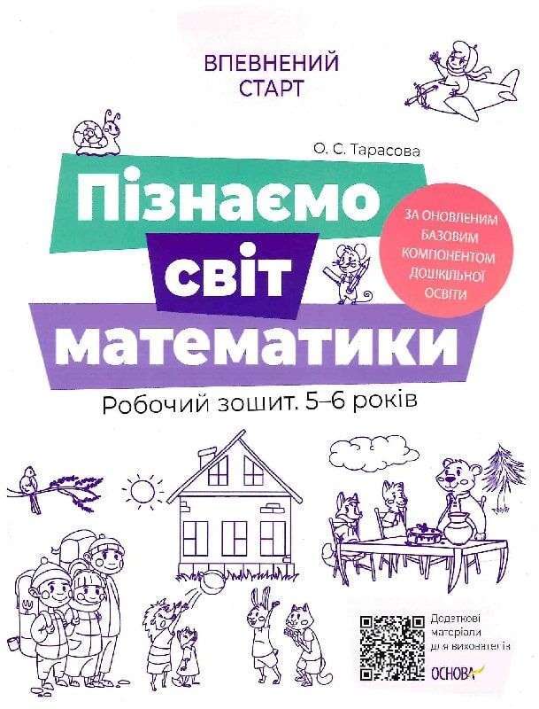 Пізнаємо світ математики. Робочий зошит 5-6 років....