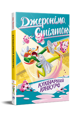 Фото - Кулінарний конкурс. Книжка 5