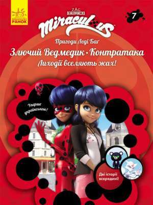 Фото - Пригоди Леді Баґ. Книга № 07: Злючий Ведмедик і Контратака
