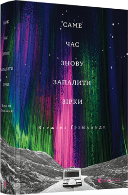 Фото - Саме час знову запалити зірки