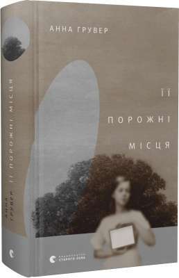 Фото - Її порожні місця