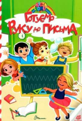 Фото - Kids zone. Готуємо руку до письма (укр)