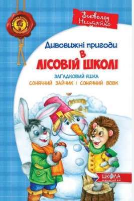 Фото - Лісова школа. Книга № 3. Загадковий Яшка Сонячний зайчик і Сонячний вовк