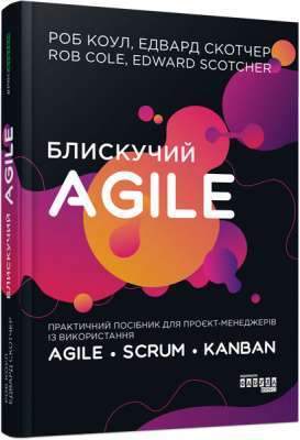 Фото - PROSYSTEM: Блискучий Agile