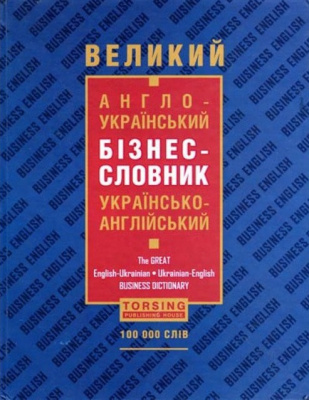 Фото - Великий англо-укр, укр-англійський бізнес-словник 100 тис.
