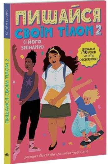 Лайфхаки для підлітків: Пишайся своїм тілом (і його...