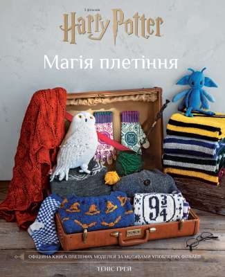 Фото - Гаррі Поттер. Магія плетіння. Офіційна книга плетених моделей за мотивами улюблених фільмів