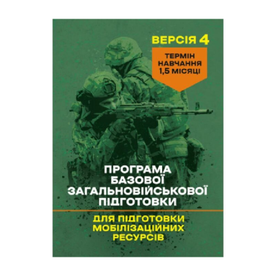 Фото - Програма базової загальновійськової підготовки. Для підготовки мобілізаційних ресурсів. Версія 4