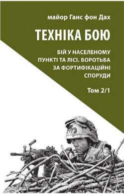 Фото - Техніка бою. Т. 2.  Ч. 1
