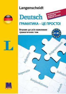 Фото - Deutsch грамматика - це просто!