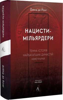 Фото - Нацисти-мільярдери. Темна історія найбагатших династій Німеччини (тверда палітурка)