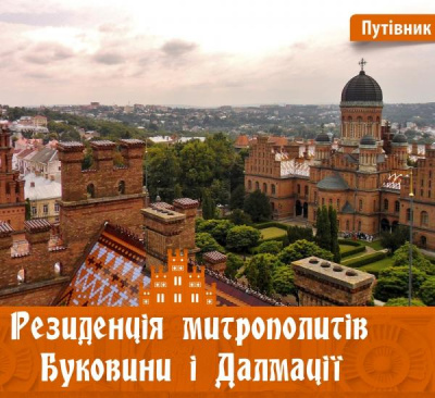 Фото - Резиденція митрополитів Буковини і Далмації