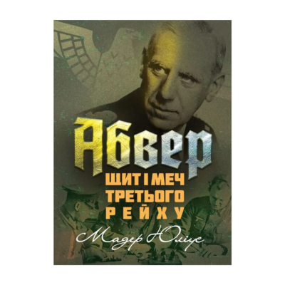 Фото - Абвер. Щит і меч Третього рейху