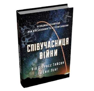 Фото - Співучасниця війни. Невидима співпраця між військовими та астрофізиками