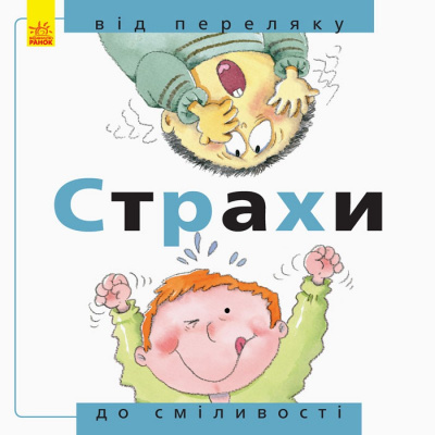 Фото - Від... до: Страхи: від переляку до сміливості