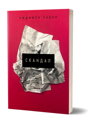 Фото - Скандал