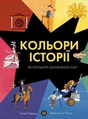 Фото - Кольори історії
