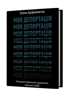 Фото - Моя депортація. Репортажі кримського журналіста написані в СІЗО