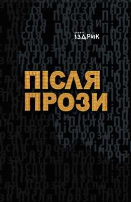 Фото - Після Прози