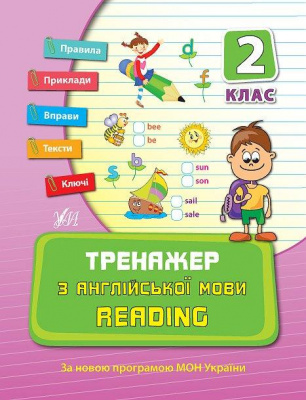 Фото - Тренажер з англійської мови. Reading 2 клас
