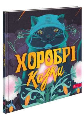 Фото - Хоробрі казки