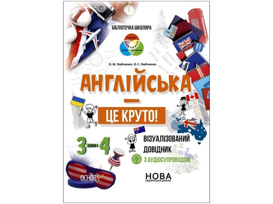 Бібліотечка школяра. Англійська - це круто! Візуалізований...