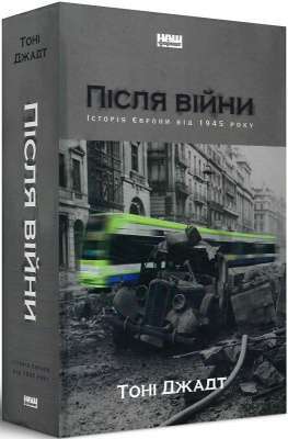 Фото - Після війни. Історія Європи від 1945 року