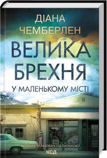 Фото - Велика брехня у маленькому місті