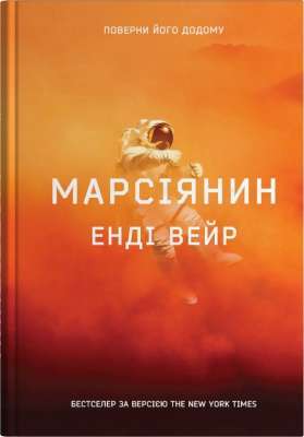 Фото - Марсіянин