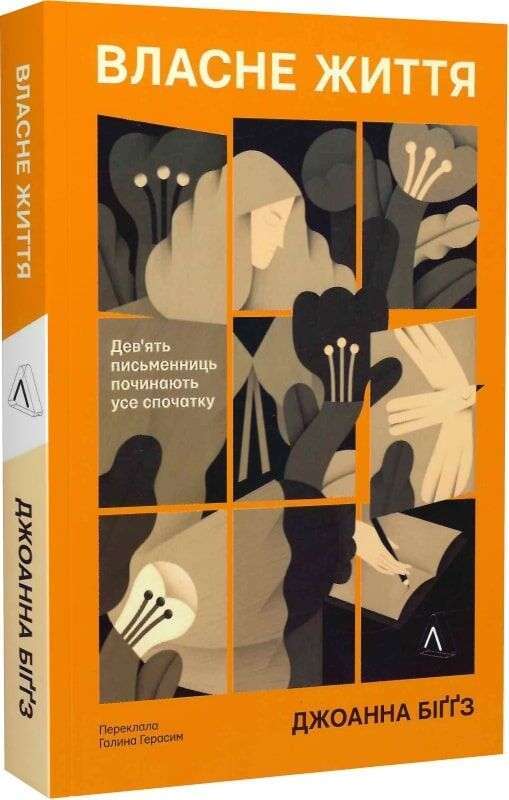 Власне життя. Дев'ять письменниць починають усе спочатку