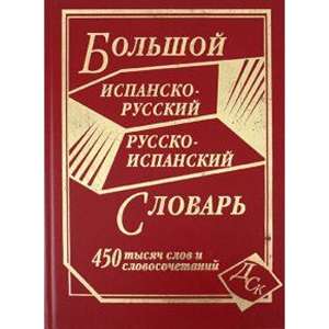 Фото - Большой испанско-рус, рус-испанский словарь 450 тыс.