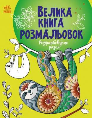 Фото - Велика книга розмальовок: Розфарбовуємо разом (у)