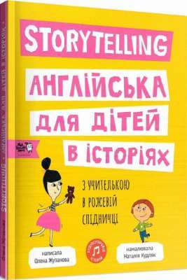 Фото - Storytelling. Англійська для дітей в історіях