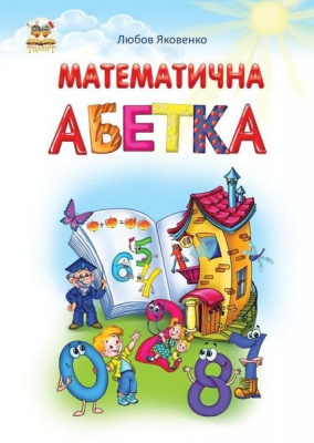 Фото - Найкращий подарунок: Математична абетка (укр)
