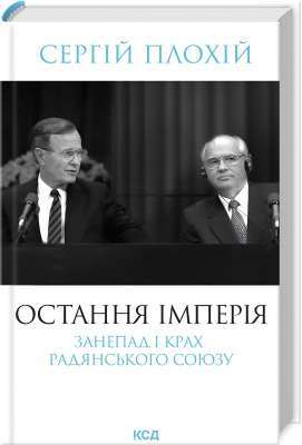 Фото - Остання імперія. Занепад і крах Радянського Союзу