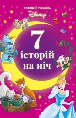 Фото - 7 історій на ніч. Книга 3