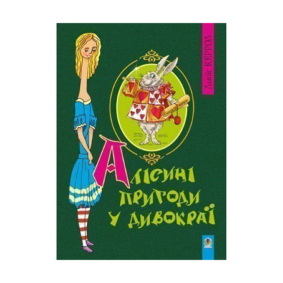 Фото - Алісині пригоди у Дивокраї