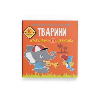Фото - Розмальовки, аплікації, завдання. Тварини. Прогулянка в джунглях. 40 наліпок