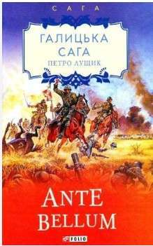 Фото - Галицька сага. кн.5. Ante bellum