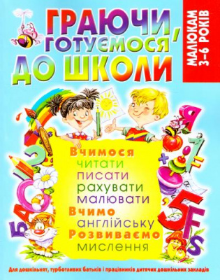 Фото - Граючи, готуємося до школи